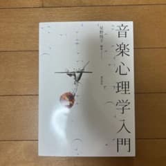 音楽心理学入門 星野悦子 誠信書房のサムネイル