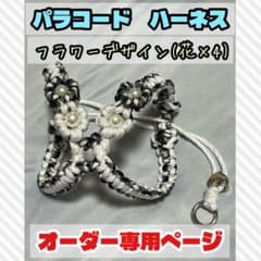 【オーダー】パラコード　ハーネス【SS】【S】【M】超小型犬・小型犬のサムネイル
