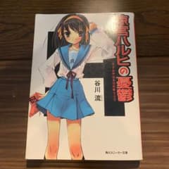 涼宮ハルヒの憂鬱のサムネイル