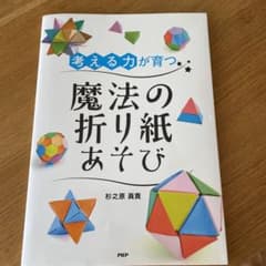考える力が育つ魔法の折り紙あそびのサムネイル