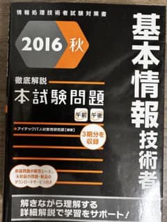 基本情報技術者試験問題集 2016のサムネイル