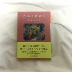 白ゆき紅ばら 寺地はるなのサムネイル