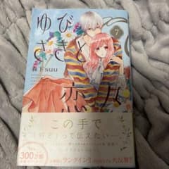 ゆびさきと恋々 7のサムネイル