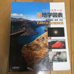 ニューステージ新地学図表のサムネイル