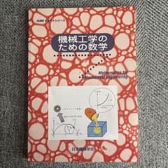 JSMEテキストシリーズ 機械工学のための数学のサムネイル