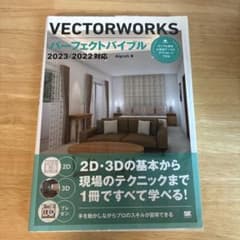 VECTORWORKS パーフェクトバイブル 2023/2022対応のサムネイル