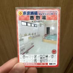 東京銭湯コレクションカード 香取湯 KATORIYUのサムネイル