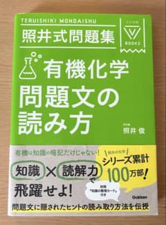 有機化学問題文の読み方 照井式問題集のサムネイル