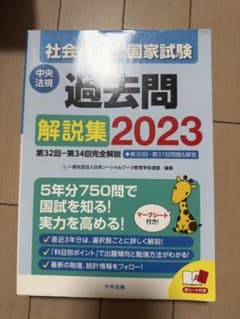 社会福祉国家試験 過去問解説集 2023のサムネイル