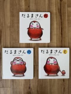 だるまさんシリーズ 絵本3冊セットのサムネイル