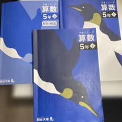 四ツ谷大塚の予習シリーズ小5算数 - メルカリ