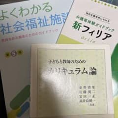教育・福祉関連書籍3冊セットのサムネイル