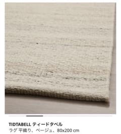 IKEA】イケア 【定価¥12,990】ティードタベル ラグ平織り、ベージュ