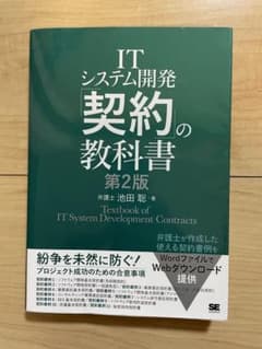 ITシステム開発「契約」の教科書 第2版のサムネイル