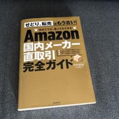 Amazon国内メーカー直取引完全ガイドのサムネイル