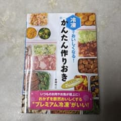 冷凍でおいしくなる!かんたん作りおき Premiumのサムネイル