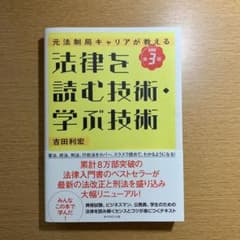 法律を読む技術・学ぶ技術 : 元法制局キャリアが教えるのサムネイル