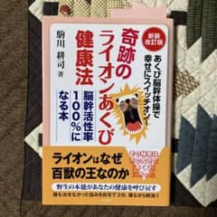 奇跡のライオンあくび健康法 あくび脳幹体操で幸せにスイッチオン!/脳幹活性率1…のサムネイル