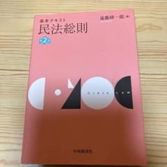 民法総則 第2版 遠藤研一郎著のサムネイル