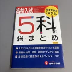 高校入試5科の総まとめのサムネイル