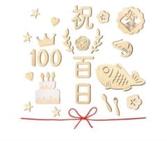 お食い初め 100日祝いのサムネイル