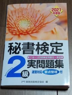 秘書検定2級実問題集 2021年度版のサムネイル