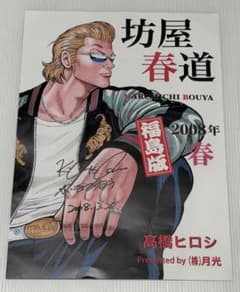 クローズ 坊屋春道 2008 福島版 イベント やべきょうすけ サイン