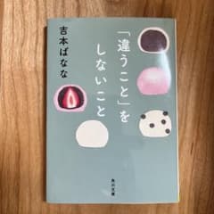 「違うこと」をしないこと 吉本ばなな 角川文庫　(文庫本)のサムネイル