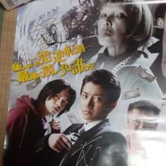 映画 サンブンノイチ 藤原竜也 直筆サイン入り ポスター - メルカリ