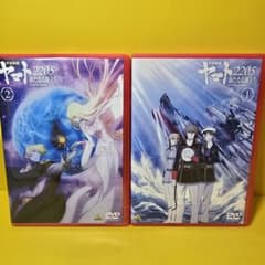新品ケース交換済み　宇宙戦艦ヤマト2205新たなる旅立ちDVD2巻セット 新品ケース交換済み 宇宙戦艦ヤマト2205新たなる旅立ちDVD2巻セット