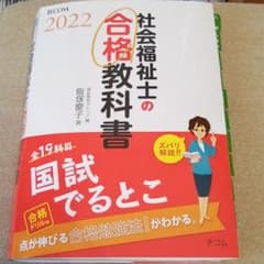 お値下げ★社会福祉士の合格教科書 2022　他２冊のサムネイル