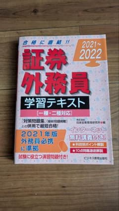 証券外務員 学習テキスト 2021〜2022 一種・二種対応のサムネイル
