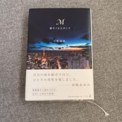 M愛すべき人がいてのサムネイル