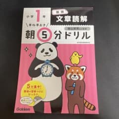 早ね早おき朝5分ドリル 小1国語 文章読解のサムネイル