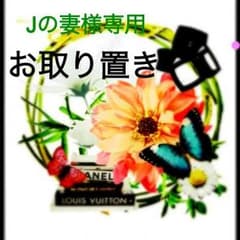Ｊの妻様専用♡のサムネイル