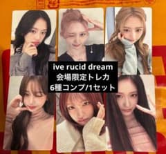 ive LUCID DREAM 会場限定 特典 トレカ 6種コンプ 1セット - メルカリ