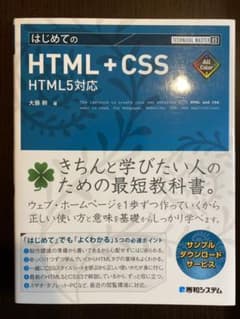 TECHNICAL MASTER はじめての HTML+CSS HTML5対応のサムネイル