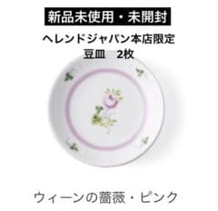 新品・未開封］Herend♡ウィーンの薔薇・ピンク♡ 豆皿2枚セット