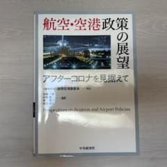 【過去問書き込みあり】『航空・空港政策の展望』アフターコロナを見据えて 航空・空港政策の展望 = Perspectives on Aviation a… - メルカリ