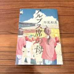 アルプス席の母のサムネイル