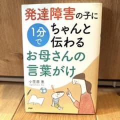 発達障害の子に1分でちゃんと伝わるお母さんの言葉がけのサムネイル