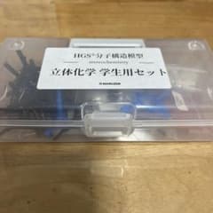 立体化学 分子構造模型のサムネイル