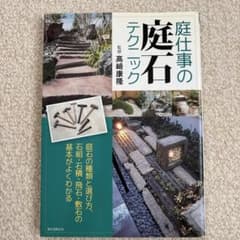 庭仕事の庭石テクニック（高崎康隆 監修 / 誠文堂新光社） - メルカリ
