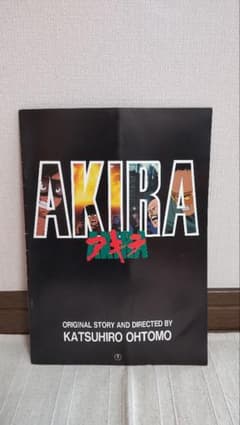 映画『アキラ AKIRA』パンフレット 大友克洋 - メルカリ