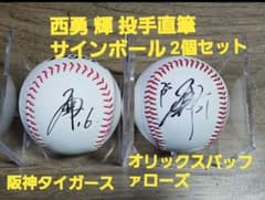 阪神タイガース西 勇輝 投手直筆サインボール2個セットケース無しです