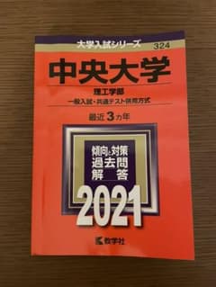 中央大学(理工学部―一般入試・共通テスト併用方式) 2021年版 No.324のサムネイル