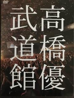 高橋優 武道館ライブDVD（暑中見舞付）のサムネイル