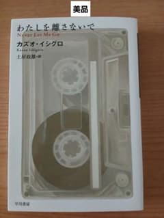 【美品】わたしを離さないで カズオ・イシグロ ハヤカワepi文庫のサムネイル