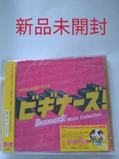 新品未開封•値下げ　「ビギナーズ!」Music Collectionのサムネイル