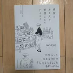 感性のある人が習慣にしていることのサムネイル